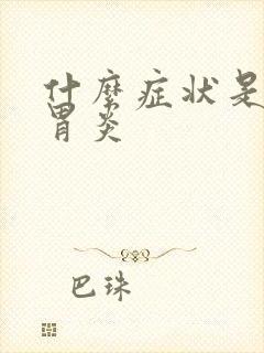 什么症状是糜烂胃炎