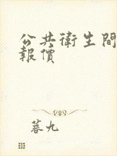 公共卫生间隔断报价