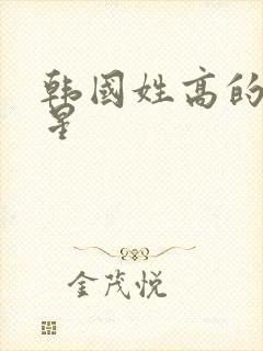 韩国姓高的女明星