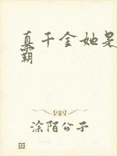 真千金她是个学霸