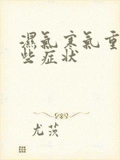 湿气寒气重有哪些症状