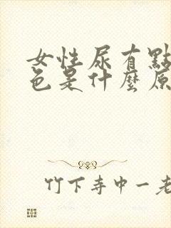 女性尿有点带红色是什么原因