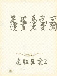 是因为我可爱吗漫画免费阅读