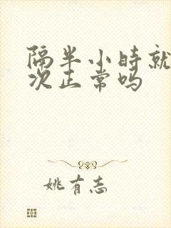 隔半小时就尿一次正常吗