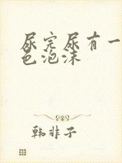 尿完尿有一层白色泡沫