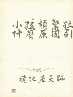 小孩频繁拉尿是什么原因引起的