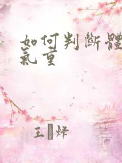 如何判断体内湿气重