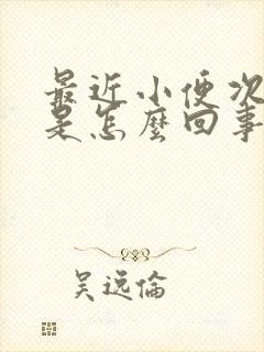 最近小便次数多是怎么回事