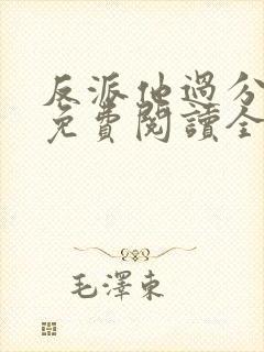 反派他过分美丽免费阅读全文