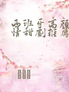 西班牙高颜值爱情甜剧推荐