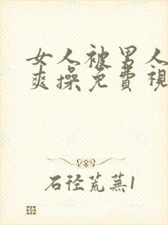 女人被男人猛捅爽操免费视频