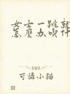 女士一跳就漏尿怎么办吃什么药