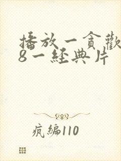 播放一贪欢一k8一经典片