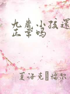 九岁小孩还尿床正常吗