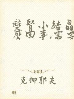 双肾小结晶是怎么回事,需要怎么治疗