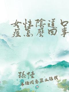 女性阴道口有痘痘怎么回事