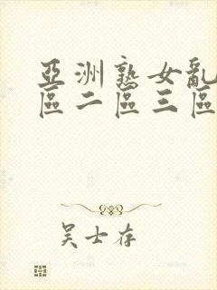 亚洲熟女乱色一区二区三区久久久