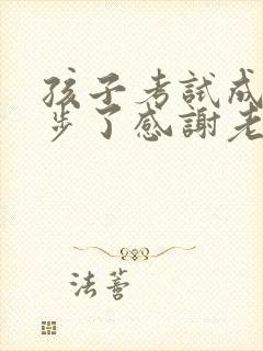 孩子考试成绩进步了感谢老师的话语