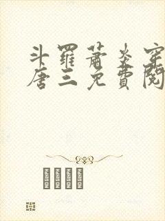 斗罗萧炎穿越成唐三免费阅读小说