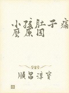 小孩肚子痛是什么原因