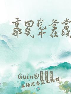 重回我爸当校草那几年在线观看