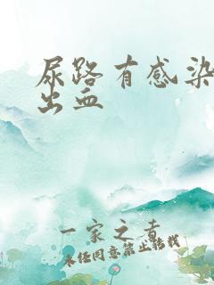 尿路有感染尿道出血