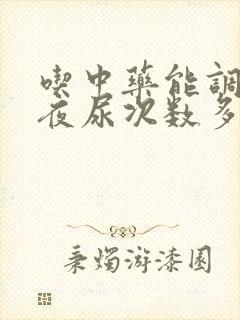 吃中药能调理好夜尿次数多吗