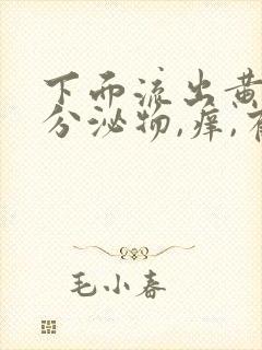 下面流出黄绿色分泌物,痒,有异味