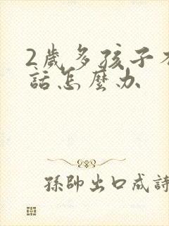 2岁多孩子不说话怎么办