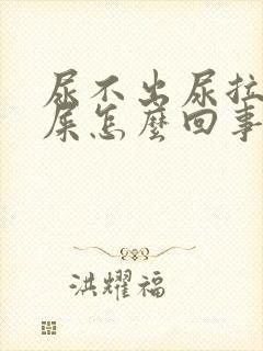 尿不出尿拉不出屎怎么回事