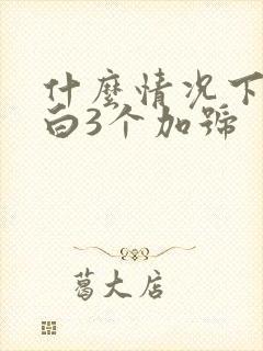 什么情况下尿蛋白3个加号