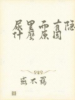 尿里面有隐血是什么原因