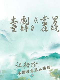 土剧《当男人恋爱时》在线观看