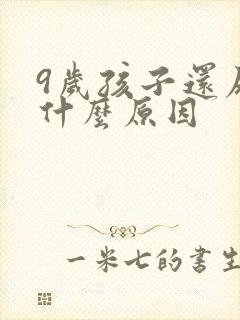 9岁孩子还尿床什么原因