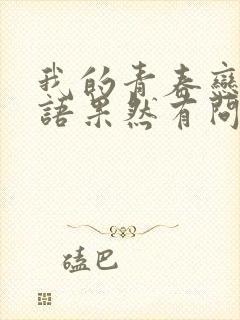 我的青春恋爱物语果然有问题.续