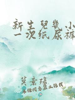 新生儿几小时换一次纸尿裤