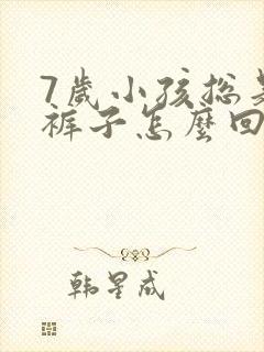 7岁小孩总是尿裤子怎么回事