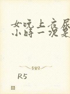 女晚上夜尿一个小时一次是什么原因