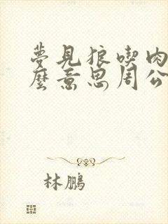 梦见狼吃肉是什么意思周公解梦