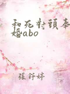 和死对头奉子成婚abo