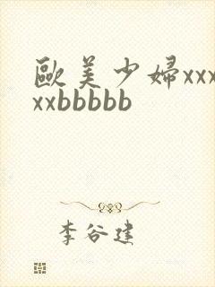 欧美少妇xxxxxbbbbb