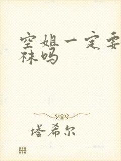 空姐一定要穿丝袜吗