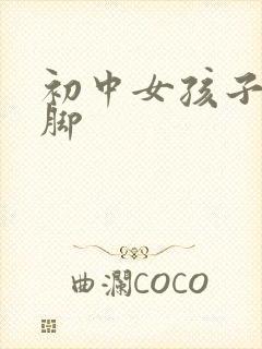 初中女孩子的脚脚