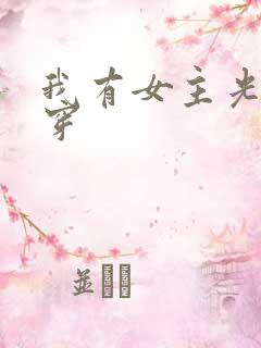 我有女主光环快穿