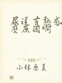 尿道有热感是什么原因啊