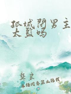 孤城闭男主是真太监吗