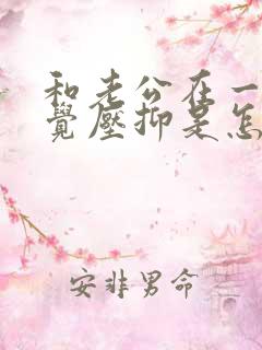 和老公在一起感觉压抑是怎么回事