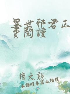 异世邪君正版免费阅读