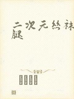 二次元丝袜大长腿