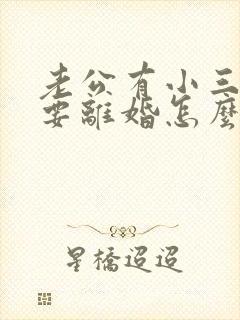 老公有小三了非要离婚怎么挽回